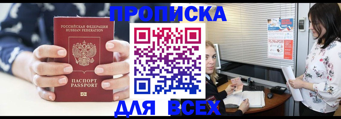 прописка 2025 в Цимлянске